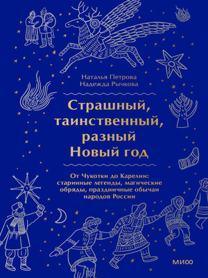 cover image of Страшный, таинственный, разный Новый год. От Чукотки до Карелии